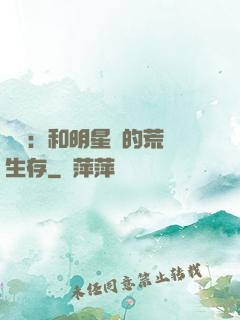 娛樂：和明星們的荒島生存
