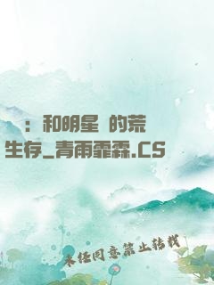 娛樂：和明星們的荒島生存