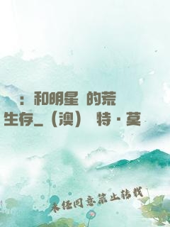 娛樂：和明星們的荒島生存