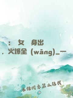 娛樂：帶女兒凈身出戶，火爆全網(wǎng)