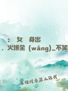 娛樂：帶女兒凈身出戶，火爆全網(wǎng)