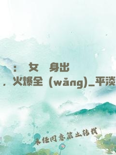 娛樂：帶女兒凈身出戶，火爆全網(wǎng)
