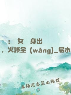 娛樂：帶女兒凈身出戶，火爆全網(wǎng)