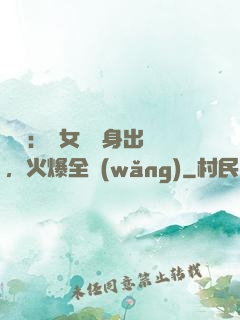 娛樂：帶女兒凈身出戶，火爆全網(wǎng)
