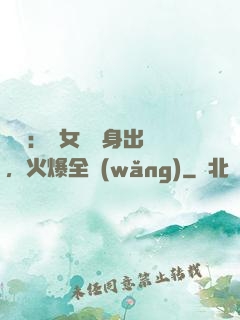 娛樂：帶女兒凈身出戶，火爆全網(wǎng)