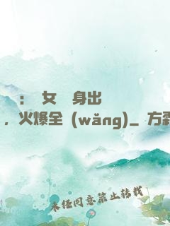 娛樂：帶女兒凈身出戶，火爆全網(wǎng)