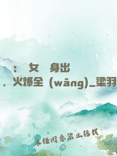 娛樂：帶女兒凈身出戶，火爆全網(wǎng)