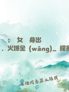 娛樂：帶女兒凈身出戶，火爆全網(wǎng)