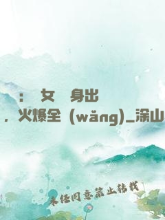 娛樂：帶女兒凈身出戶，火爆全網(wǎng)