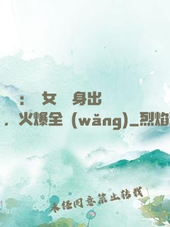 娛樂：帶女兒凈身出戶，火爆全網(wǎng)