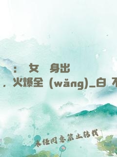 娛樂：帶女兒凈身出戶，火爆全網(wǎng)