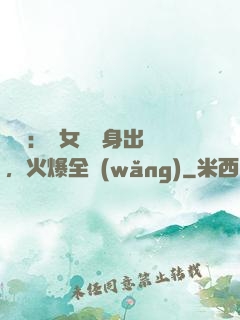 娛樂：帶女兒凈身出戶，火爆全網(wǎng)
