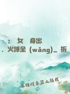 娛樂：帶女兒凈身出戶，火爆全網(wǎng)