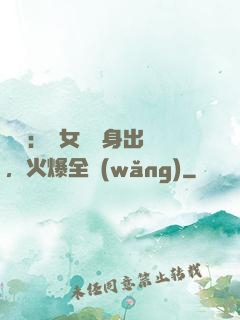 娛樂：帶女兒凈身出戶，火爆全網(wǎng)