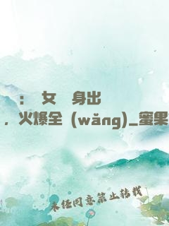 娛樂：帶女兒凈身出戶，火爆全網(wǎng)