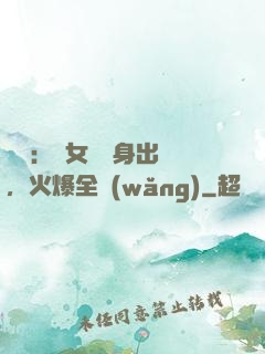 娛樂：帶女兒凈身出戶，火爆全網(wǎng)