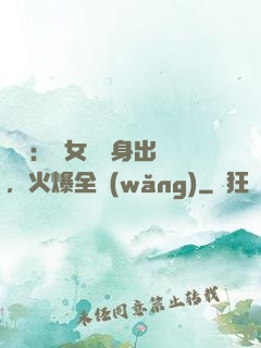 娛樂：帶女兒凈身出戶，火爆全網(wǎng)