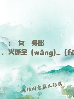 娛樂：帶女兒凈身出戶，火爆全網(wǎng)