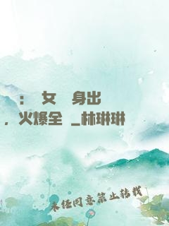 娛樂：帶女兒凈身出戶，火爆全網