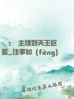 娛樂：從主播到天王巨星