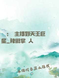 娛樂：從主播到天王巨星