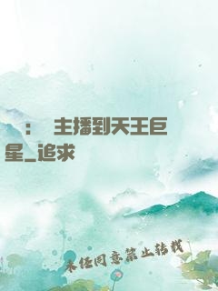 娛樂：從主播到天王巨星