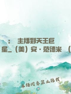 娛樂：從主播到天王巨星