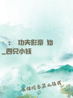娛樂：從功夫影帝開始