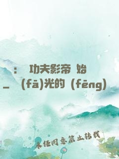 娛樂：從功夫影帝開始