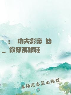 娛樂：從功夫影帝開始