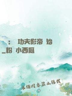 娛樂：從功夫影帝開始