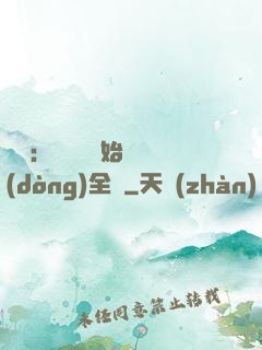 娛樂：從嗩吶開始轟動(dòng)全國