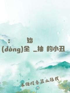 娛樂：從嗩吶開始轟動(dòng)全國