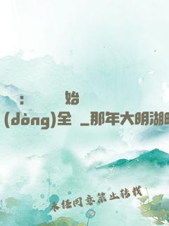 娛樂：從嗩吶開始轟動(dòng)全國