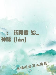 娛樂：從孤勇者開始