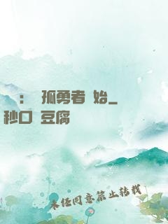娛樂：從孤勇者開始