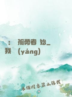 娛樂：從孤勇者開始