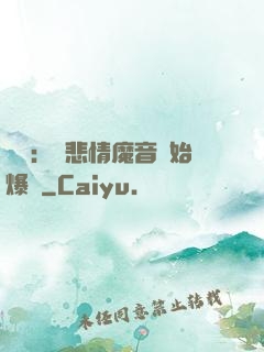 娛樂：從悲情魔音開始爆紅
