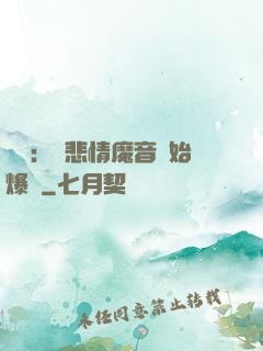 娛樂：從悲情魔音開始爆紅