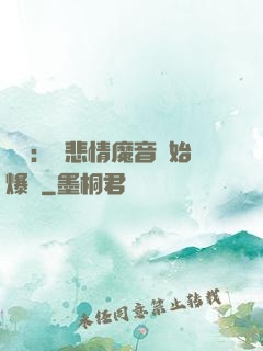 娛樂：從悲情魔音開始爆紅