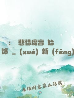 娛樂：從悲情魔音開始爆紅