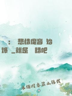 娛樂：從悲情魔音開始爆紅