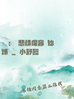 娛樂：從悲情魔音開始爆紅