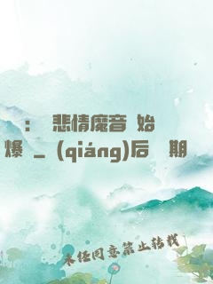 娛樂：從悲情魔音開始爆紅