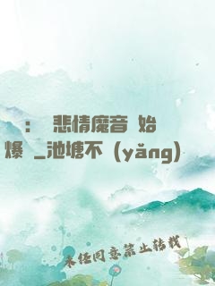 娛樂：從悲情魔音開始爆紅