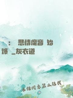 娛樂：從悲情魔音開始爆紅