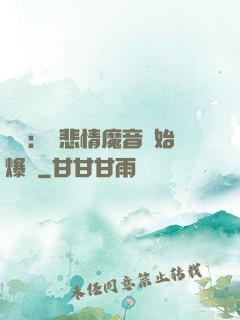 娛樂：從悲情魔音開始爆紅