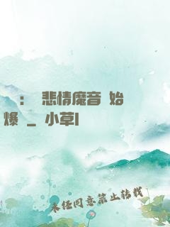 娛樂：從悲情魔音開始爆紅