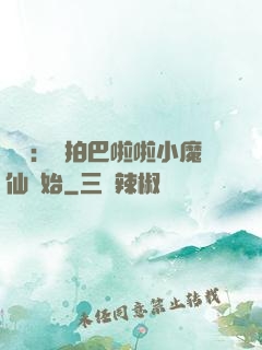 娛樂：從拍巴啦啦小魔仙開始