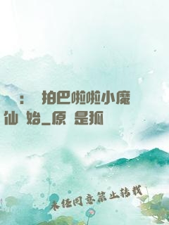 娛樂：從拍巴啦啦小魔仙開始